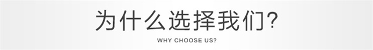为什么选择我们 为什么选择我们